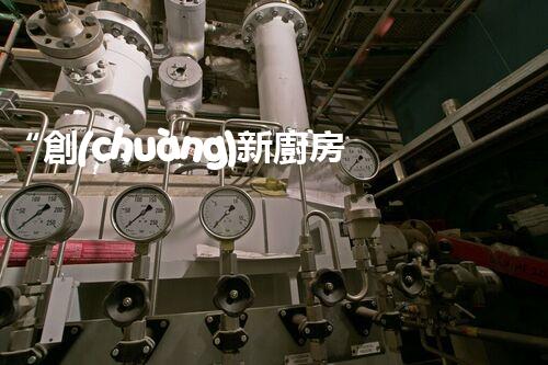 “創(chuàng)新廚房污水處理，綠色生活新選擇！